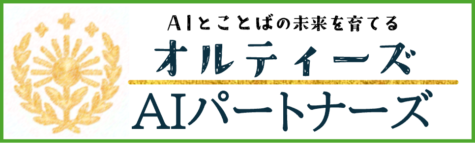 オルティーズAIパートナーズ — 日本語